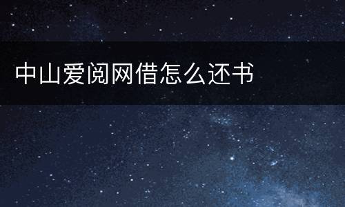 中山爱阅网借怎么还书