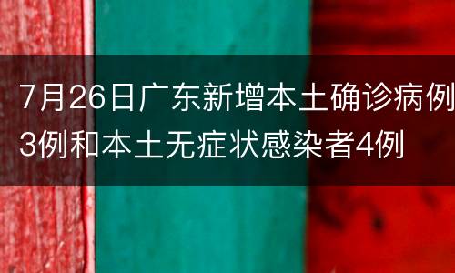 7月26日广东新增本土确诊病例3例和本土无症状感染者4例