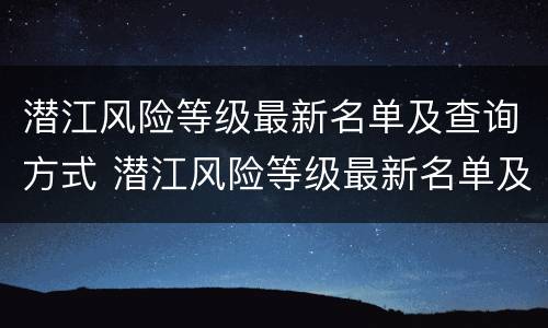潜江风险等级最新名单及查询方式 潜江风险等级最新名单及查询方式是什么