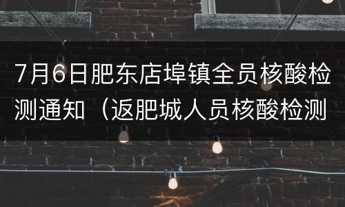 7月6日肥东店埠镇全员核酸检测通知（返肥城人员核酸检测）