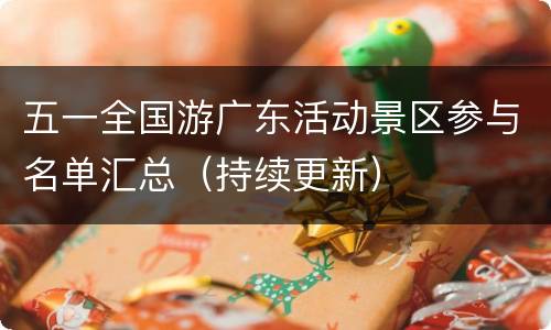 五一全国游广东活动景区参与名单汇总（持续更新）