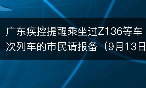 广东疾控提醒乘坐过Z136等车次列车的市民请报备（9月13日更新）