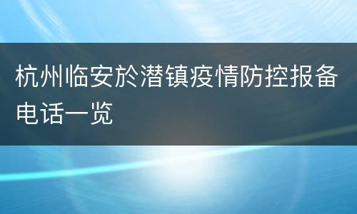 杭州临安於潜镇疫情防控报备电话一览