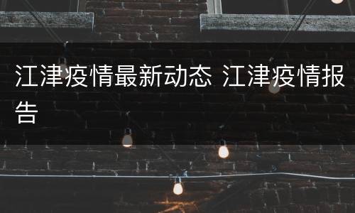 江津疫情最新动态 江津疫情报告
