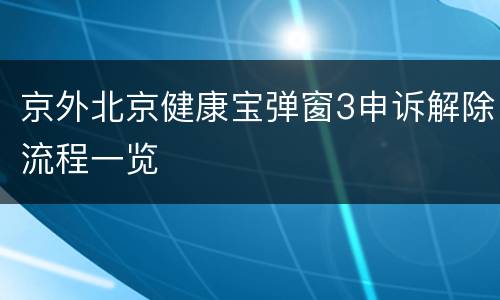 京外北京健康宝弹窗3申诉解除流程一览