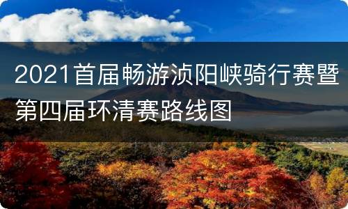 2021首届畅游浈阳峡骑行赛暨第四届环清赛路线图