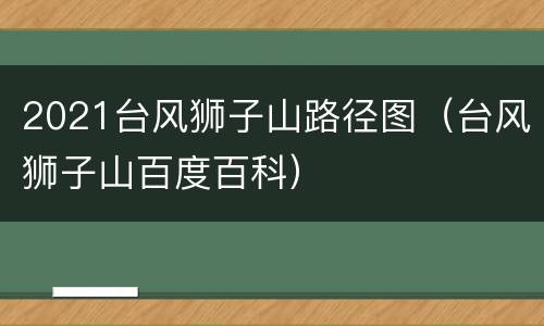 2021台风狮子山路径图（台风狮子山百度百科）