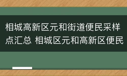相城高新区元和街道便民采样点汇总 相城区元和高新区便民服务中心