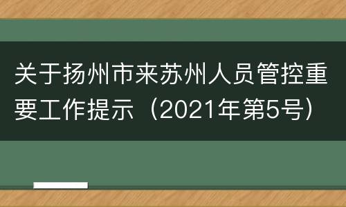 关于扬州市来苏州人员管控重要工作提示（2021年第5号）