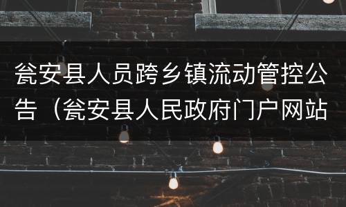 瓮安县人员跨乡镇流动管控公告（瓮安县人民政府门户网站）