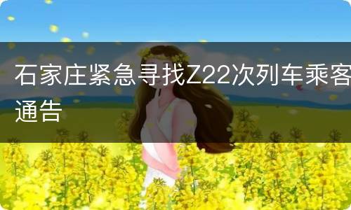石家庄紧急寻找Z22次列车乘客通告