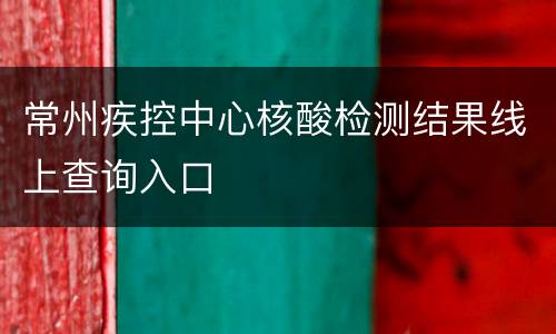 常州疾控中心核酸检测结果线上查询入口
