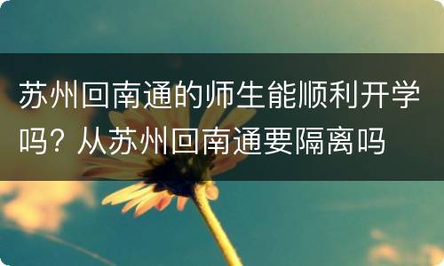 苏州回南通的师生能顺利开学吗? 从苏州回南通要隔离吗