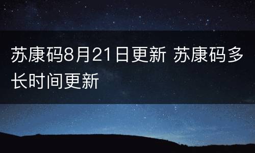 苏康码8月21日更新 苏康码多长时间更新