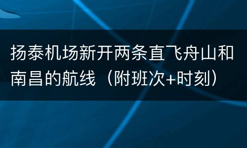 扬泰机场新开两条直飞舟山和南昌的航线（附班次+时刻）