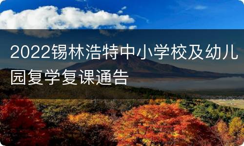 2022锡林浩特中小学校及幼儿园复学复课通告