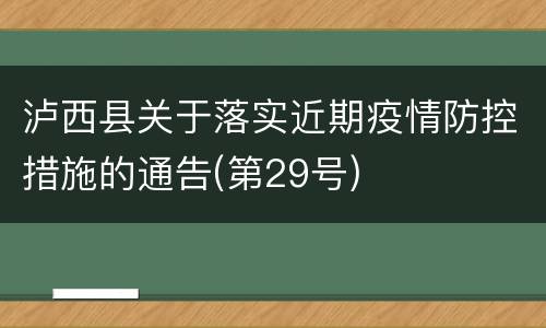 泸西县关于落实近期疫情防控措施的通告(第29号)