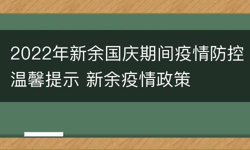 2022年新余国庆期间疫情防控温馨提示 新余疫情政策