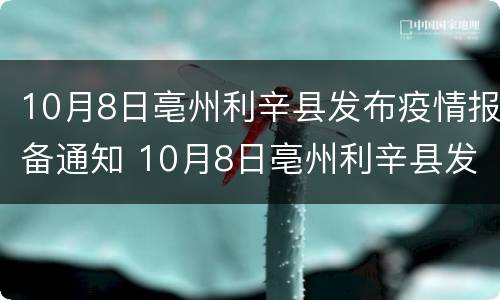 10月8日亳州利辛县发布疫情报备通知 10月8日亳州利辛县发布疫情报备通知书