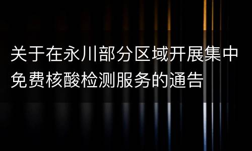关于在永川部分区域开展集中免费核酸检测服务的通告