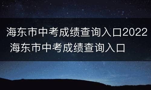 海东市中考成绩查询入口2022 海东市中考成绩查询入口