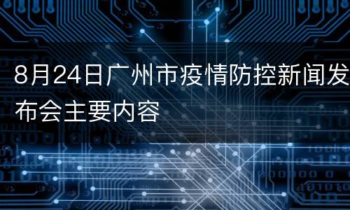 8月24日广州市疫情防控新闻发布会主要内容