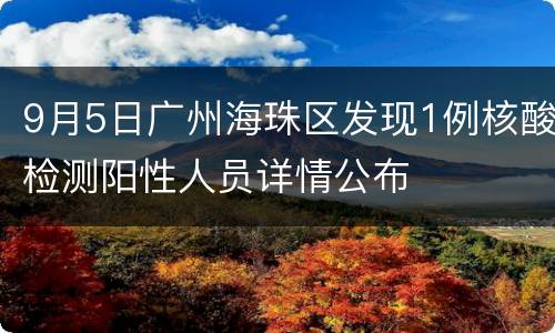 9月5日广州海珠区发现1例核酸检测阳性人员详情公布