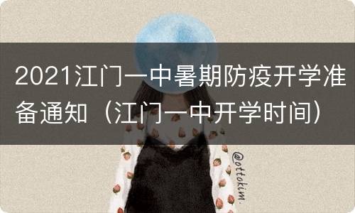 2021江门一中暑期防疫开学准备通知（江门一中开学时间）