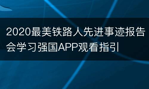 2020最美铁路人先进事迹报告会学习强国APP观看指引