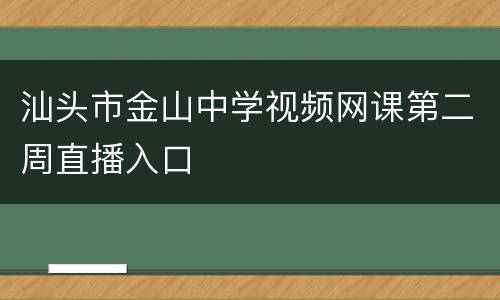 汕头市金山中学视频网课第二周直播入口