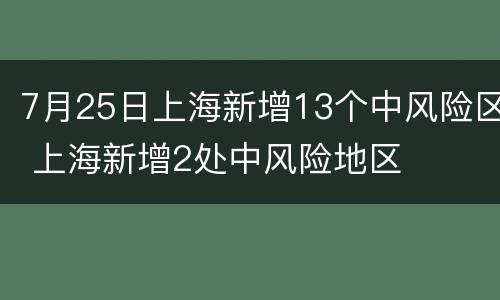 7月25日上海新增13个中风险区 上海新增2处中风险地区