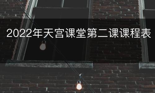 2022年天宫课堂第二课课程表