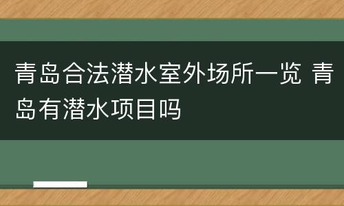 青岛合法潜水室外场所一览 青岛有潜水项目吗