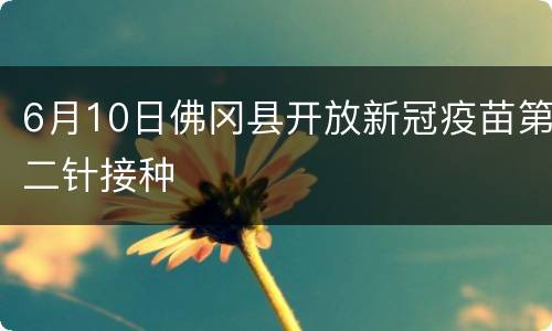 6月10日佛冈县开放新冠疫苗第二针接种