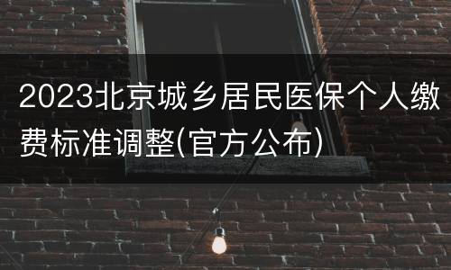 2023北京城乡居民医保个人缴费标准调整(官方公布)
