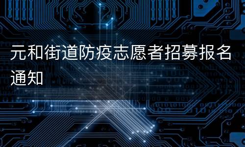 元和街道防疫志愿者招募报名通知