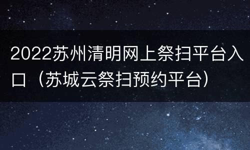 2022苏州清明网上祭扫平台入口（苏城云祭扫预约平台）