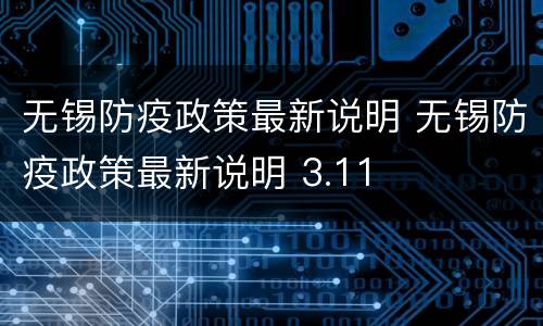 无锡防疫政策最新说明 无锡防疫政策最新说明 3.11