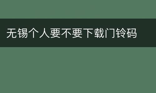 无锡个人要不要下载门铃码