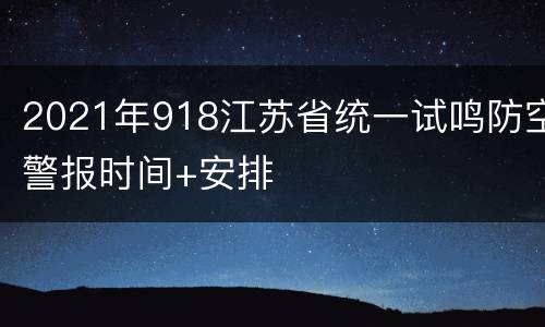 2021年918江苏省统一试鸣防空警报时间+安排