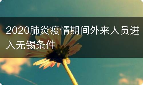 2020肺炎疫情期间外来人员进入无锡条件