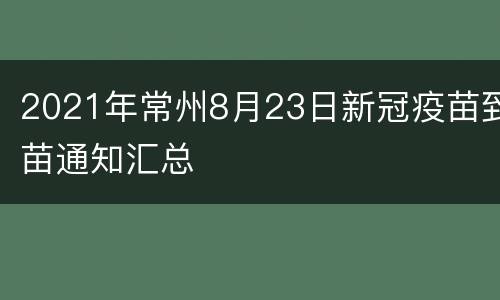 2021年常州8月23日新冠疫苗到苗通知汇总
