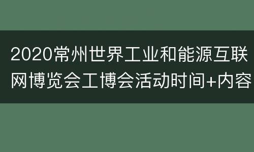 2020常州世界工业和能源互联网博览会工博会活动时间+内容