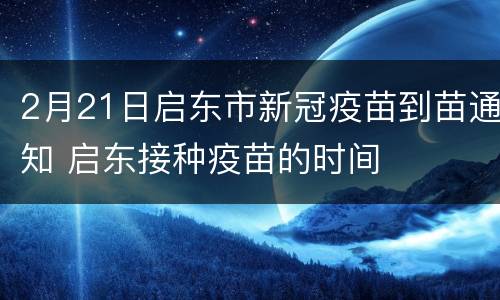 2月21日启东市新冠疫苗到苗通知 启东接种疫苗的时间