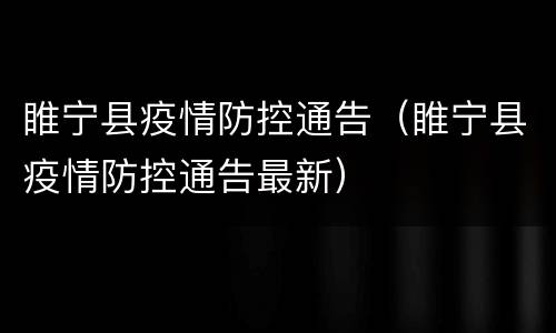 睢宁县疫情防控通告（睢宁县疫情防控通告最新）