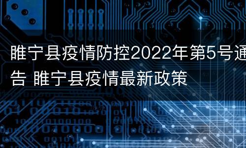 睢宁县疫情防控2022年第5号通告 睢宁县疫情最新政策