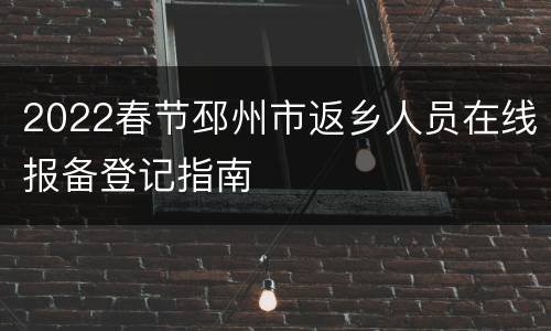 2022春节邳州市返乡人员在线报备登记指南