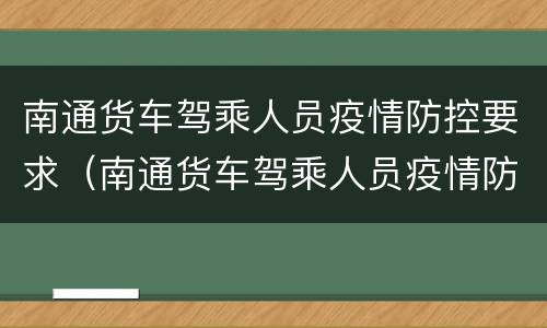 南通货车驾乘人员疫情防控要求（南通货车驾乘人员疫情防控要求最新消息）
