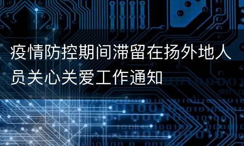 疫情防控期间滞留在扬外地人员关心关爱工作通知
