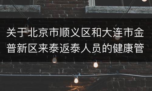 关于北京市顺义区和大连市金普新区来泰返泰人员的健康管理
